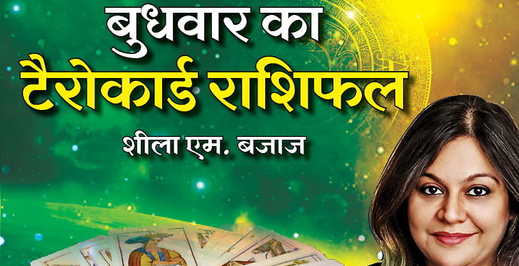 4 march, budhwar tarot rashifal, wednesday rashifal, aaj ka rashifal, daily rashifal, tarot rashifal for budhwar | बुधवार को अचानक करना पड़ सकते हैं बदलाव, जरूरी निर्णय लेने के लिए दिन ठीक है