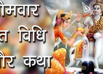सोमवार व्रत विधि और कथा | Somvar Vrat Vidhi | Sawan ka somvar | Hindu Rituals