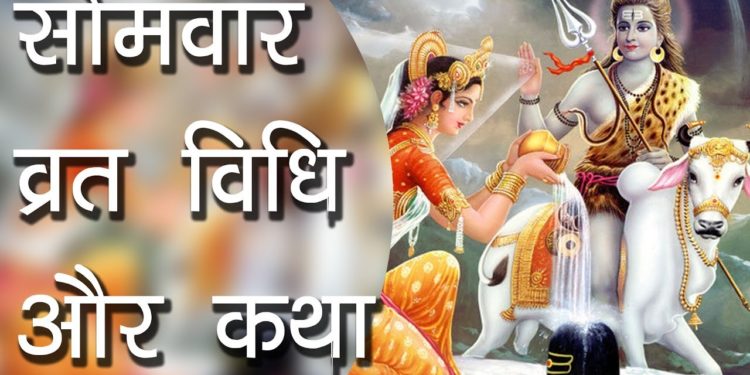 सोमवार व्रत विधि और कथा | Somvar Vrat Vidhi | Sawan ka somvar | Hindu Rituals