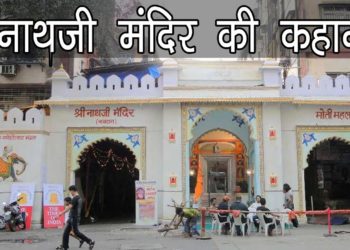 श्रीनाथजी मंदिर की कहानी | Shrinathji Temple, Nathdwara, Udaipur