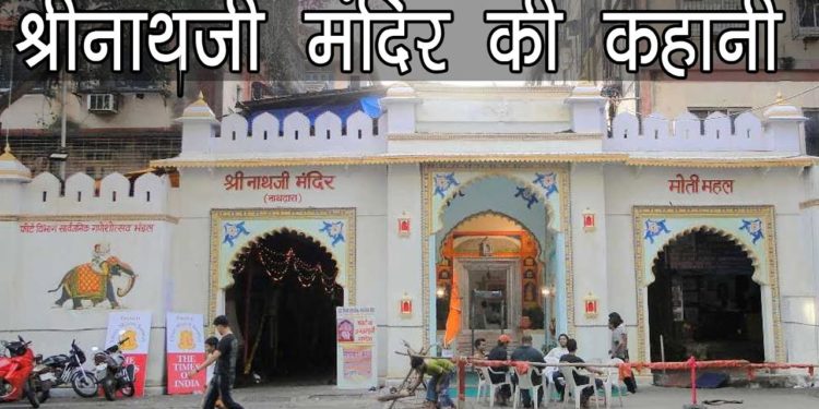 श्रीनाथजी मंदिर की कहानी | Shrinathji Temple, Nathdwara, Udaipur