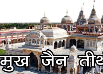 प्रमुख जैन तीर्थ | Parmukh Jain Tirth | List Of Some Jain Temples