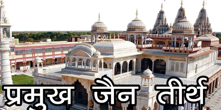 प्रमुख जैन तीर्थ | Parmukh Jain Tirth | List Of Some Jain Temples