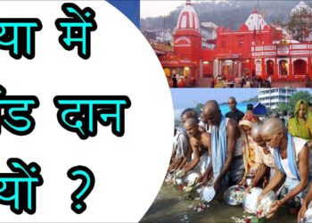 गया में पिंड दान क्यों | पींड दान का महत्व | Why People do Pind Daan in Gaya