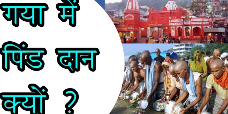 गया में पिंड दान क्यों | पींड दान का महत्व | Why People do Pind Daan in Gaya