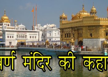स्वर्ण मंदिर की कहानी || Story of Golden Temple Amritsar