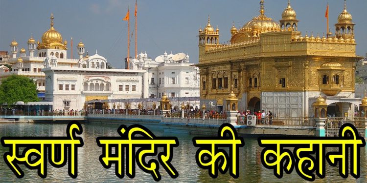 स्वर्ण मंदिर की कहानी || Story of Golden Temple Amritsar