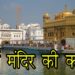 स्वर्ण मंदिर की कहानी || Story of Golden Temple Amritsar