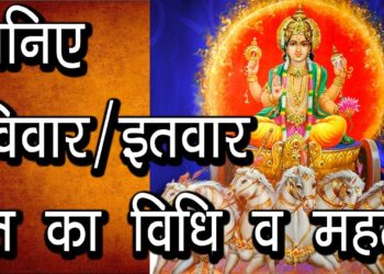 जानिए रविवार/इतवार व्रत का विधि व महत्व | Ravivaar Vrat Katha | How to Fast on Sunday |Hindu Rituals