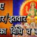 जानिए रविवार/इतवार व्रत का विधि व महत्व | Ravivaar Vrat Katha | How to Fast on Sunday |Hindu Rituals