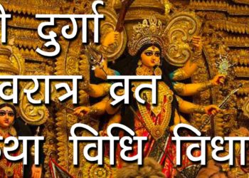 श्री दुर्गा नवरात्र व्रत कथा विधि-विधान | Navratra Vrat Vidhi | Durga Puja Kaise kare |Hindu Rituals