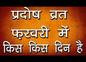 प्रदोष व्रत तारीख और मुहूर्त | February 2020 Pradosh Vrat Date | Hindu Rituals