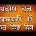 प्रदोष व्रत तारीख और मुहूर्त | February 2020 Pradosh Vrat Date | Hindu Rituals