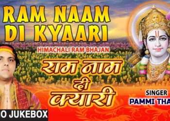 राम नाम दी क्यारी Ram Naam Di Kyari I Himachali Ram Bhajans I PAMMI THAKUR I Full Audio Songs