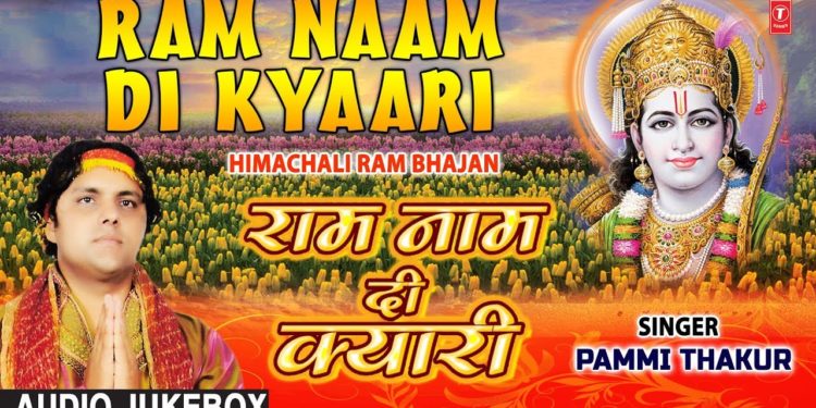 राम नाम दी क्यारी Ram Naam Di Kyari I Himachali Ram Bhajans I PAMMI THAKUR I Full Audio Songs