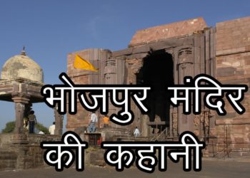 Story of Bhojpur Temple | भोजपुर मंदिर की कहानी | Hindu Rituals