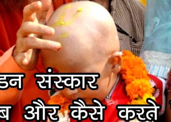 मुंडन संस्कार कब और कैसे करते है  | Chudakarm Sanskar | Mundan Sanskar | Tonsure Ceremony