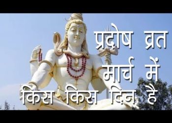 प्रदोष व्रत मार्च 2020 तिथि और मुहूर्त | Pradosh Vrat Dates March 2020 | Shani Pradosh Vrat | Hindu
