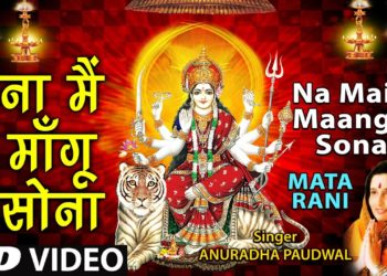 Na Main Maangu Sona Devi Bhajan By Anuradha Paudwal [Full Video Song] I Mata Rani