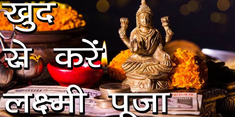 खुद से करें लक्ष्मी पूजा | संपूर्ण लक्ष्मी पूजन विधान | Lakshmi Puja Vidhi | Hindu Rituals