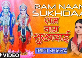 Ram Naam Sukhdaai I Ram Bhajan I TRIPTI SHAQYA I Ram Naam Laddu Gopal Naam Ghee I Full HD Video