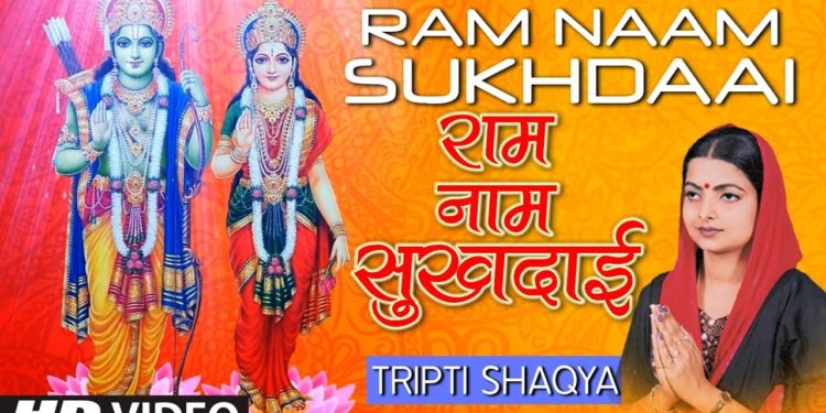 Ram Naam Sukhdaai I Ram Bhajan I TRIPTI SHAQYA I Ram Naam Laddu Gopal Naam Ghee I Full HD Video