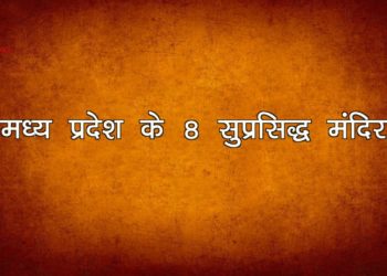 मध्य प्रदेश के 8 मुख्य मंदिर | Must Visit Temples in Madhya Pradesh | Hindu Rituals