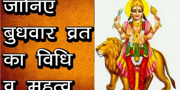 जानिए बुधवार व्रत का विधि व महत्व |Budhwar Vrat Katha |How to Keep Fast on Wednesday | Hindu Rituals