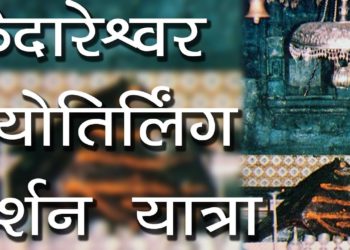 केदारेश्वर ज्योतिर्लिंग दर्शन यात्रा | Kedareshwar jyotirlinga | Kedharnath Temple | Hindu Rituals