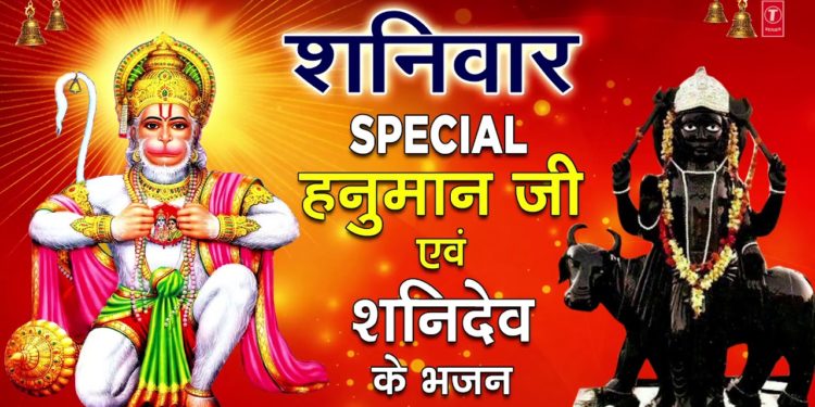शनिवार Special भजन I हनुमान जी शनिदेव के भजन I Hanuman Bhajans I Shani Bhajans I Superhit Collection