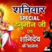 शनिवार Special भजन I हनुमान जी शनिदेव के भजन I Hanuman Bhajans I Shani Bhajans I Superhit Collection