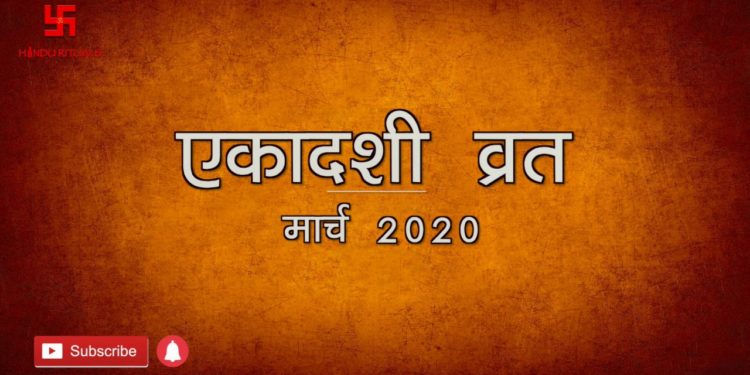 मार्च एकादशी व्रत तिथि और मुहूर्त | Ekadshi Vrat Date & Time | Hindu Calendar March 2020 | Hindu