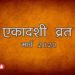 मार्च एकादशी व्रत तिथि और मुहूर्त | Ekadshi Vrat Date & Time | Hindu Calendar March 2020 | Hindu