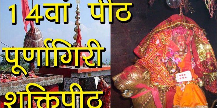 14वां पीठ-पूर्णागिरी शक्तिपीठ | Maa Purnagiri Temple Tanakpur Champawat | Hindu Rituals
