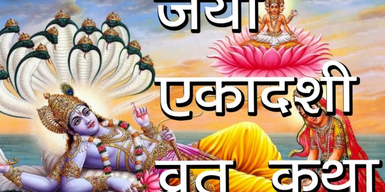 जया एकादशी व्रत कथा | Jaya Ekadashi Vrat Vidhi | Hindu Rituals