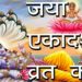 जया एकादशी व्रत कथा | Jaya Ekadashi Vrat Vidhi | Hindu Rituals