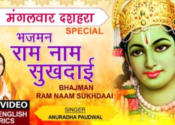 मंगलवार दशहरा Special Shree Ram Bhajan I Bhajman Ram Naam Sukhadai with Lyrics I ANURADHA PAUDWAL