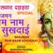 मंगलवार दशहरा Special Shree Ram Bhajan I Bhajman Ram Naam Sukhadai with Lyrics I ANURADHA PAUDWAL
