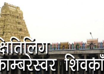 क्षितिलिंग एकाम्बरेस्वर शिवकाँची  | Ekambareswarar Temple, Shiv Kanchi | One of MahaPanchbhoot ling