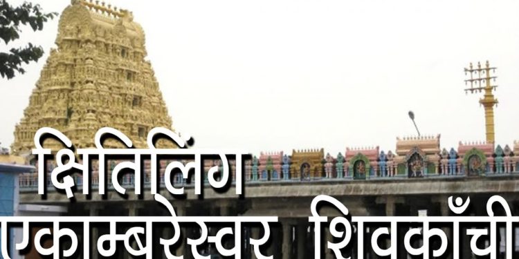 क्षितिलिंग एकाम्बरेस्वर शिवकाँची  | Ekambareswarar Temple, Shiv Kanchi | One of MahaPanchbhoot ling