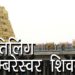 क्षितिलिंग एकाम्बरेस्वर शिवकाँची | Ekambareswarar Temple, Shiv Kanchi | One of MahaPanchbhoot ling