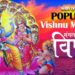 Popular Vishnu Mantra | Mangalam Bhagwan Vishnu, Mangalam Garunadhwajah | विष्णु मंत्र With Lyrics