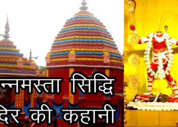 छिन्नमस्ता सिद्धि मंदिर की कहानी | Story of Chinnamasta Siddhi Temple