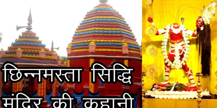 छिन्नमस्ता सिद्धि मंदिर की कहानी | Story of Chinnamasta Siddhi Temple