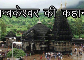 त्रिम्बकेश्वर की कहानी | Story of Trimbakeshwar