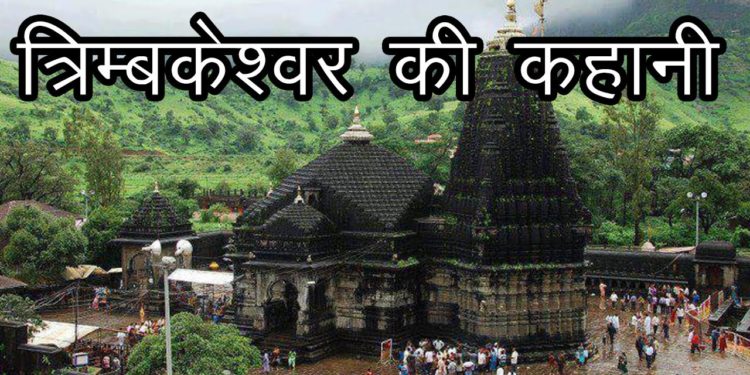त्रिम्बकेश्वर की कहानी | Story of Trimbakeshwar