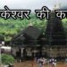 त्रिम्बकेश्वर की कहानी | Story of Trimbakeshwar