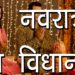 नवरात्री व्रत विधान | Navratri Vrat Vidhan | How to Start Navrtri Puja | Durga puja | Hindu Rituals