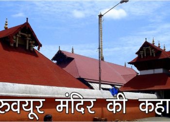 गुरूवायूर मंदिर की स्थापना कब क्यों और कैसे हुई | Hitory of Guruvayoor Temple | Guru Vayurappan