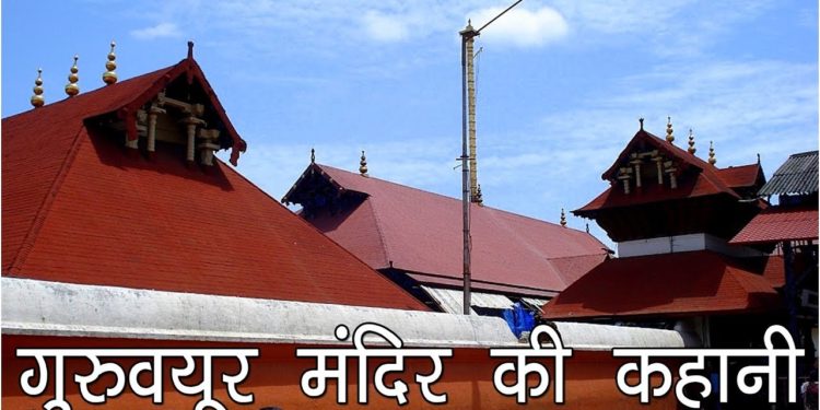 गुरूवायूर मंदिर की स्थापना कब क्यों और कैसे हुई | Hitory of Guruvayoor Temple | Guru Vayurappan